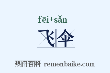 飞伞是什么意思的图片